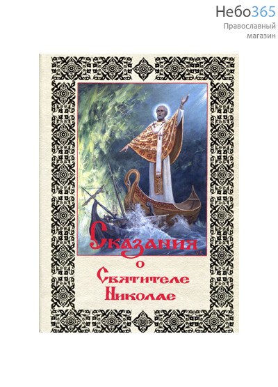  Сказания о Святителе Николае. Столяров В., фото 1 