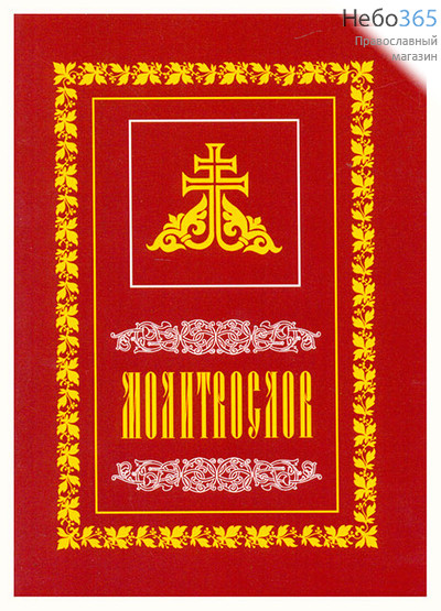  Молитвослов.  (Обл. коричневая с желтыми рамкой и крестом. С.ф.), фото 1 