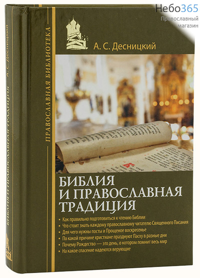  Библия и православная традиция. Десницкий А.С. Серия Православная библиотека, фото 1 