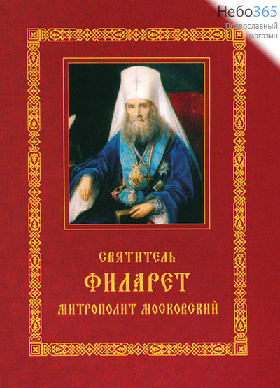  Святитель Филарет митрополит Московский., фото 1 