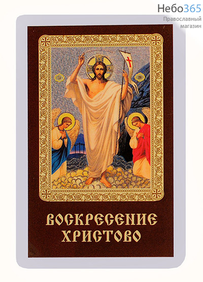  Икона ламинированная 5,5х8,5, с молитвой Воскресение Христово, фото 1 