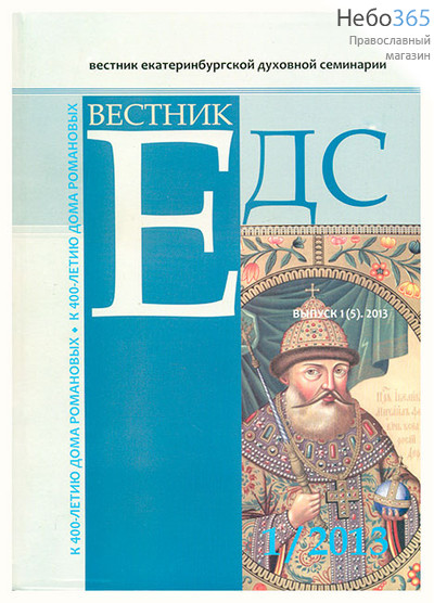  Вестник Екатеринбургской духовной семинарии. № 1 , 2013 г., фото 1 