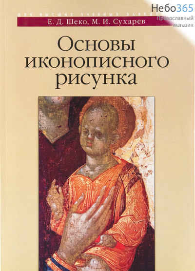 Основы иконописного рисунка. Шеко Е.Д., Сухарев М.И.  (Изд. 3-е. Б.ф.), фото 1 