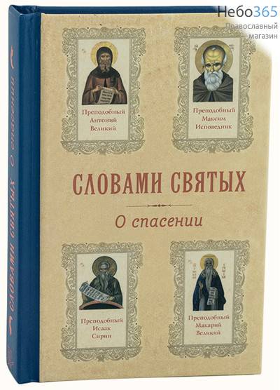  Словами святых о спасении, фото 1 
