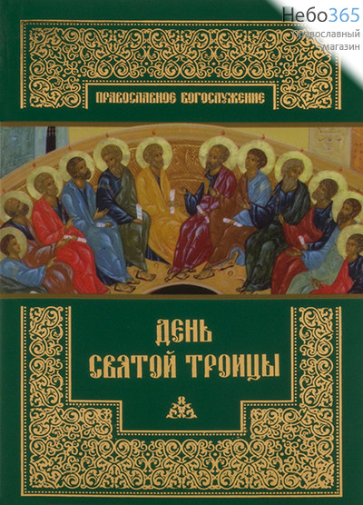  День Святой Троицы. Серия Православное богослужение., фото 1 