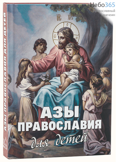  Азы Православия для детей, фото 1 