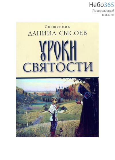  Уроки святости. Сысоев Даниил, священник, фото 1 