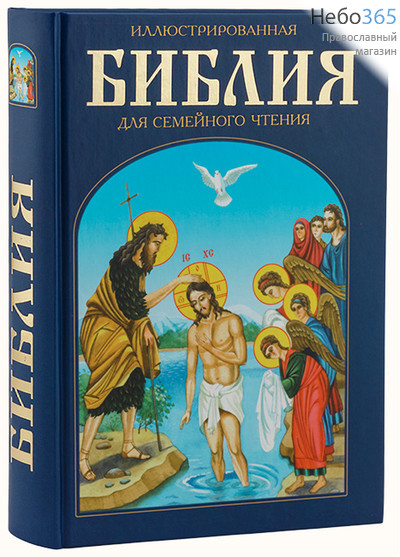  Библия для семейного чтения иллюстрированная., фото 1 