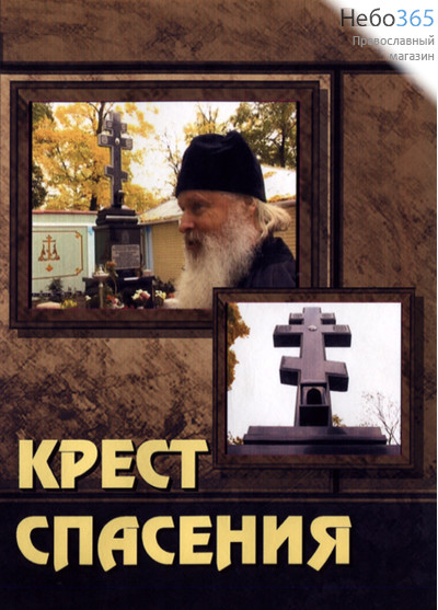  Крест спасения. Режиссер А.Александров.DVD. (60), фото 1 