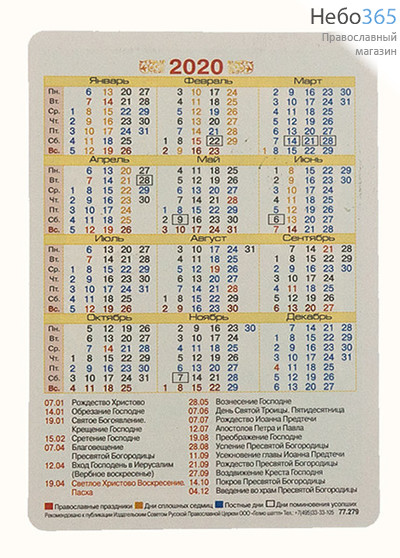  Календарь православный на 2020 г. карманный, одинарный, фото 2 
