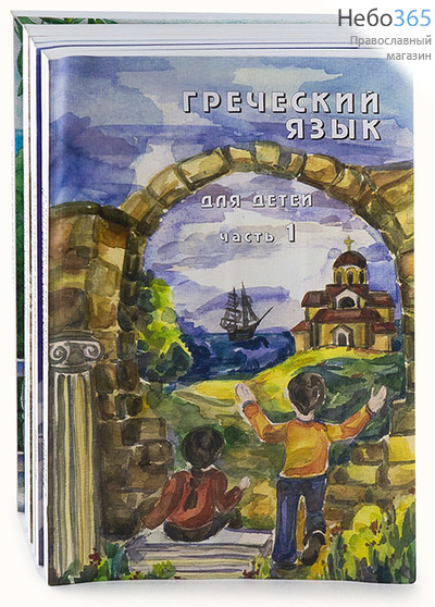  Греческий язык для детей. В 7 тт. Книги (1-7) + компакт-диски (1-3). Николау Н. Г., фото 1 