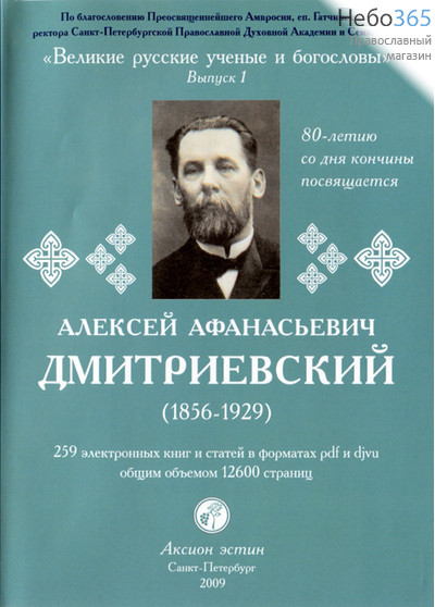  Дмитриевский Алексей Афанасьевич . Вып. 1. 259 эл.книги. pdf. CD, фото 1 