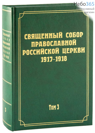  Священный Собор Православной Российской Церкви 1917-1918. Т. 3   Тв, фото 1 