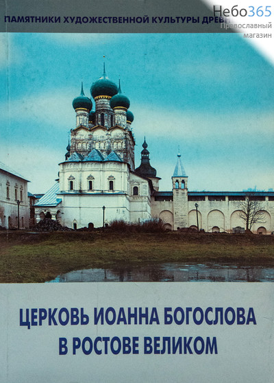  Церковь Иоанна Богослова в Ростове Великом, фото 1 