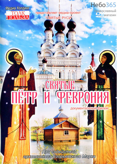  Святые Пётр и Феврония. DVD, фото 1 