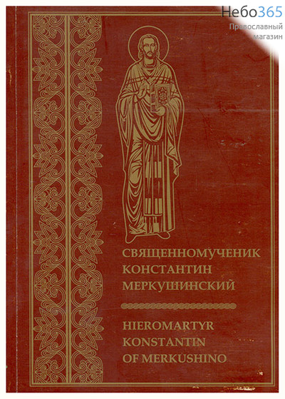  Священномученик Константин Меркушинский., фото 1 