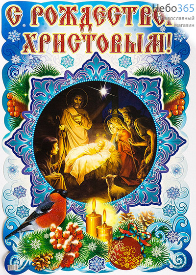  Плакат (Рем) 35х50, праздничный, в пакете С Рождеством Христовым! (008944), фото 1 