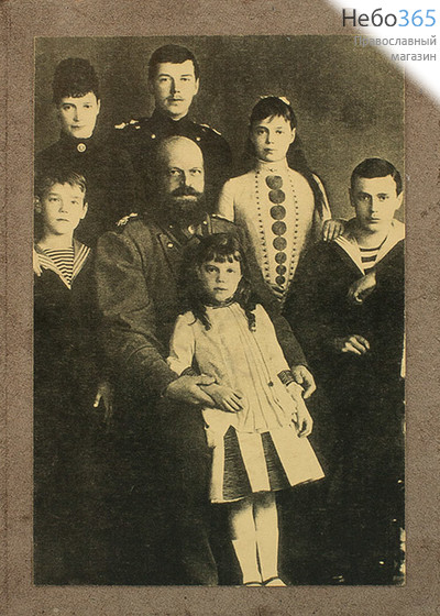  Фотография 12х17, историческая, в стилизованном паспарту Император Александр III с семьей, фото 1 