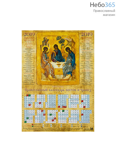  Календарь православный на 2019 г. постов и трапез, А-2, листовой Святая Троица, фото 1 