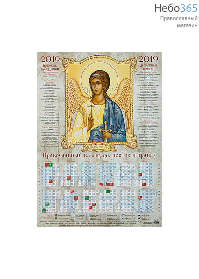  Календарь православный на 2019 г. постов и трапез, А-2, листовой Святой Ангел Хранитель, фото 1 