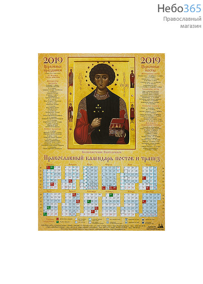  Календарь православный на 2019 г. постов и трапез, А-2, листовой Великомученик Пантелеимон, фото 1 