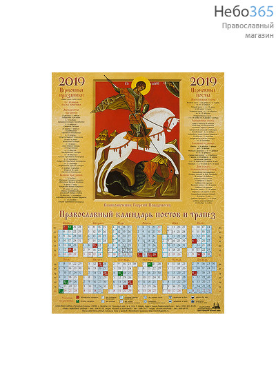  Календарь православный на 2019 г. постов и трапез, А-2, листовой Великомученик Георгий Победоносец, фото 1 