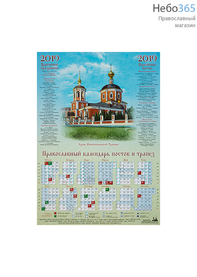  Календарь православный на 2019 г. постов и трапез, А-2, листовой Храм Живоначальной Троицы, фото 1 