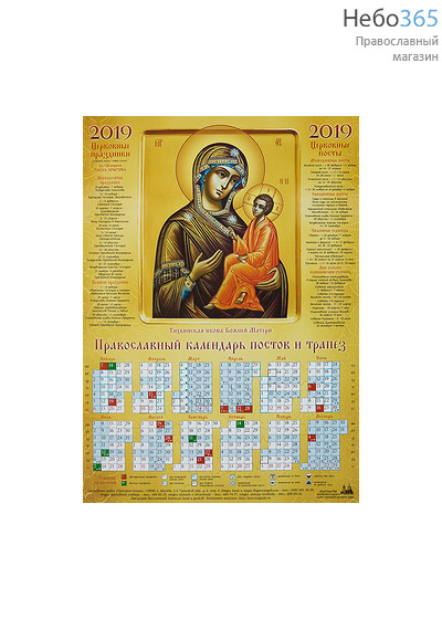  Календарь православный на 2019 г. постов и трапез, А-2, листовой Тихвинская икона Божией Матери, фото 1 