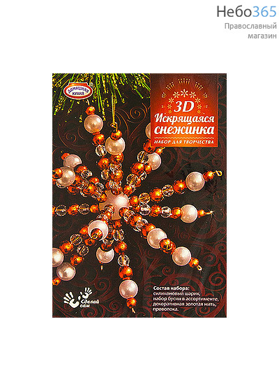  Набор рождественский для творчества "Искрящаяся снежинка 3D", объемная, разных цветов, hk32366 Снежинка с красными бусинами, фото 1 
