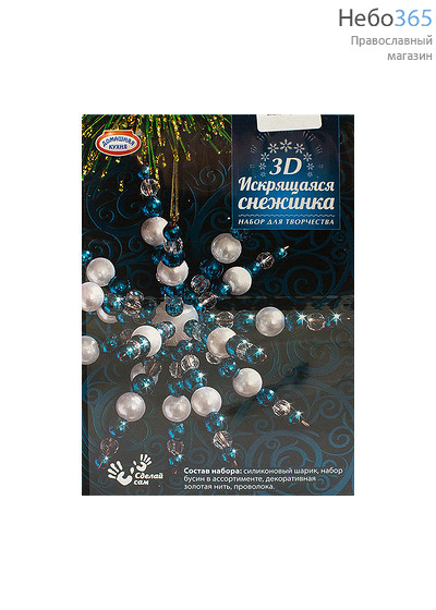  Набор рождественский для творчества "Искрящаяся снежинка 3D", объемная, разных цветов, hk32366 Снежинка с синими бусинами, фото 1 