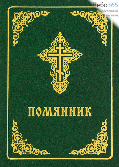  Поминальная книжка в твёрдом лидериновом переплёте, синего или зелёного цвета (в уп.- 5 шт.), П225, П224 Цвет: зеленый (П224), фото 1 