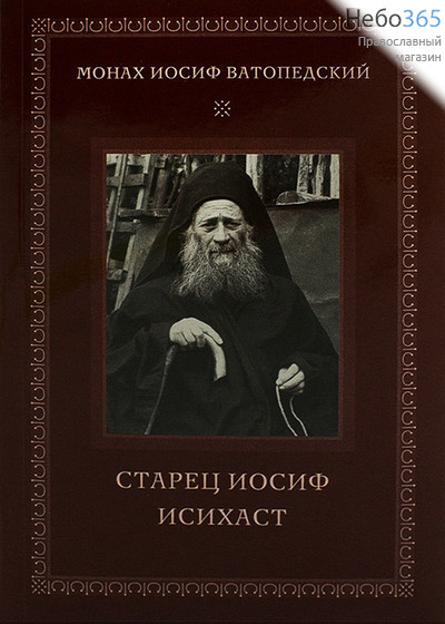  Старец Иосиф Исихаст. Монах Иосиф Ватопедский., фото 1 