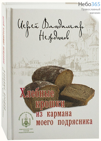  Хлебные крошки из кармана моего подрясника. Иерей Владимир Нежданов.  Тв, фото 1 