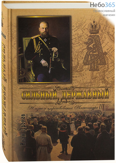  Сильный, державный. Жизнь и царствование Александра III. Дронов И.   Тв, фото 1 