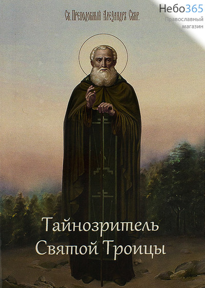  Тайнозритель Святой Троицы. Святой преподобный Александр Свирский., фото 1 