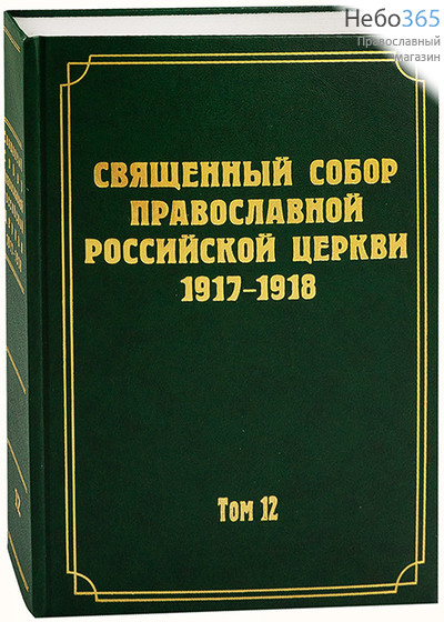  Священный Собор Православной Российской Церкви 1917-1918. Т. 12.  Тв, фото 1 