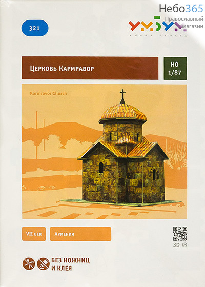  Церковь Кармравор. VII век. Армения. Сборная модель из картона.   (Без ножниц и клея № 321), фото 1 