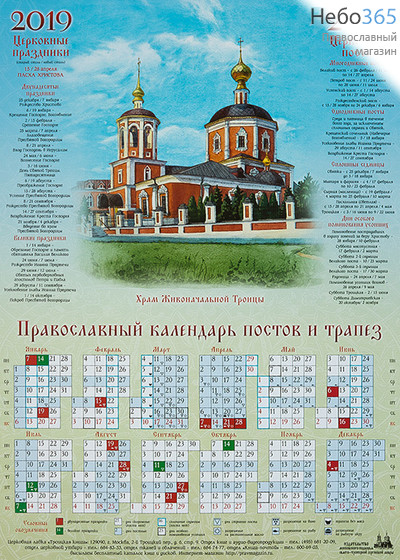  Календарь православный на 2019 г. постов и трапез, А-2, листовой, фото 1 