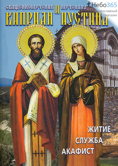  Священномученик Киприан и мученица Иустина. Житие. Служба. Акафист., фото 1 