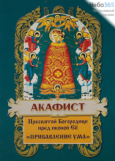  Акафист Пресвятой Богородице пред иконой Её Прибавление ума., фото 1 