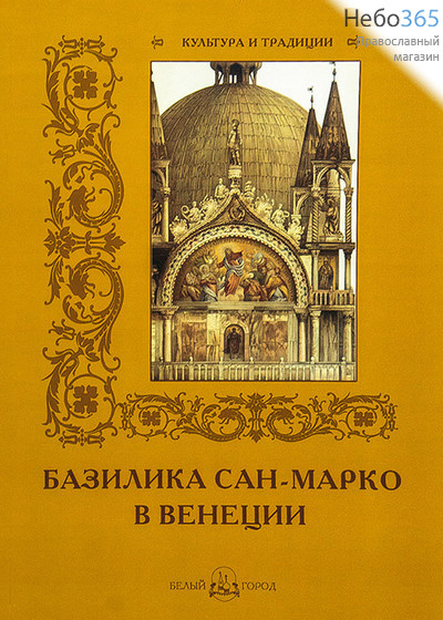  Базилика Сан-Марко в Венеции.  (Подарочн. Альбом. Б.ф.), фото 1 