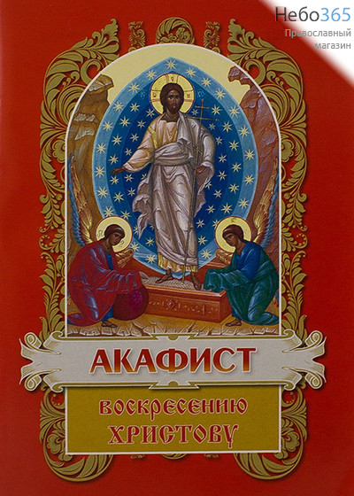  Акафист Воскресению Христову., фото 1 