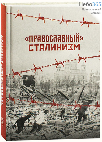  Православный сталинизм.  Тв, фото 1 
