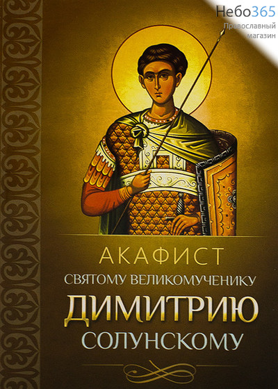  Акафист святому великомученику Димитрию Солунскому., фото 1 
