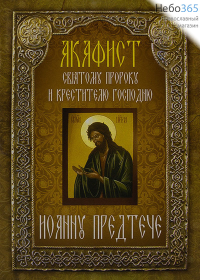  Акафист святому пророку и креститителю Господню Иоанну Предтече., фото 1 