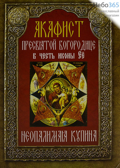  Акафист Пресвятой Богородице в честь иконы Ее "Неопалимая Купина"., фото 1 