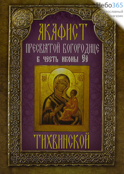 Акафист Пресвятой Богородице в честь иконы Ее Тихвинской., фото 1 