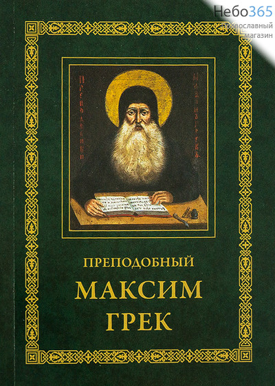  Преподобный Максим Грек., фото 1 