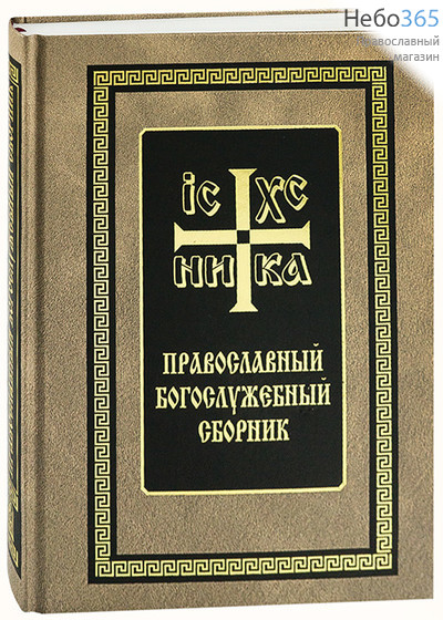  Православный богослужебный сборник.  Тв, фото 1 