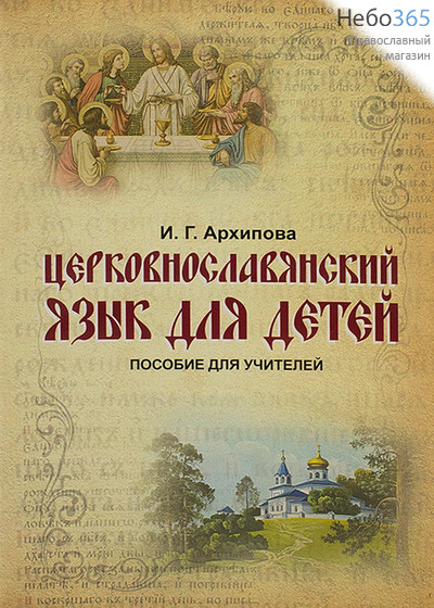  Церковнославянский язык для детей. Пособие для учителей. Архипова И.Г. (Новолетие) (изд. 2-е), фото 1 